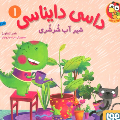 داسی دایناسی 1